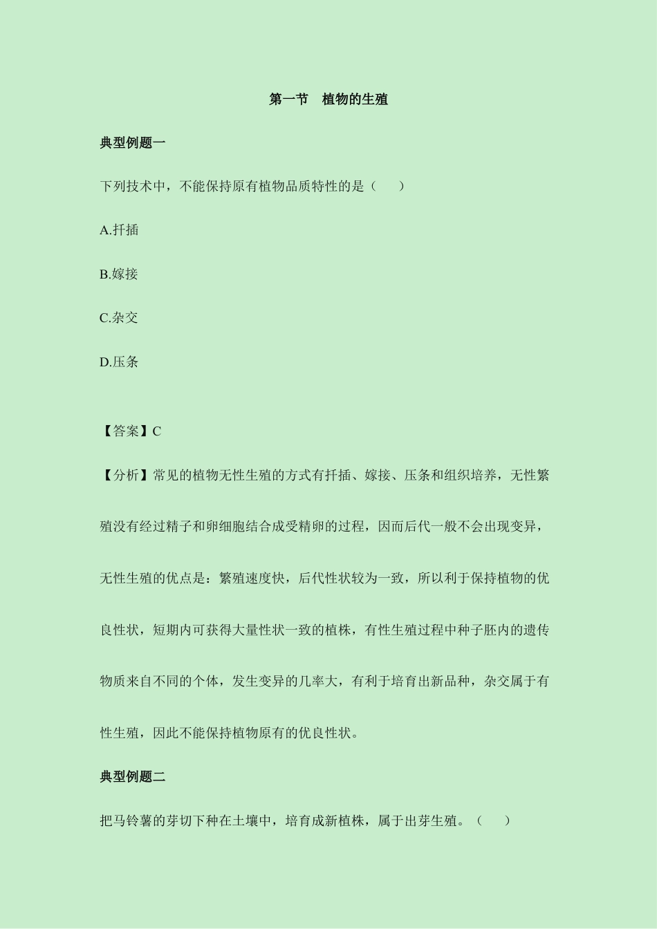 人教版生物八年级下册《植物的生殖》经典例题.doc_第1页