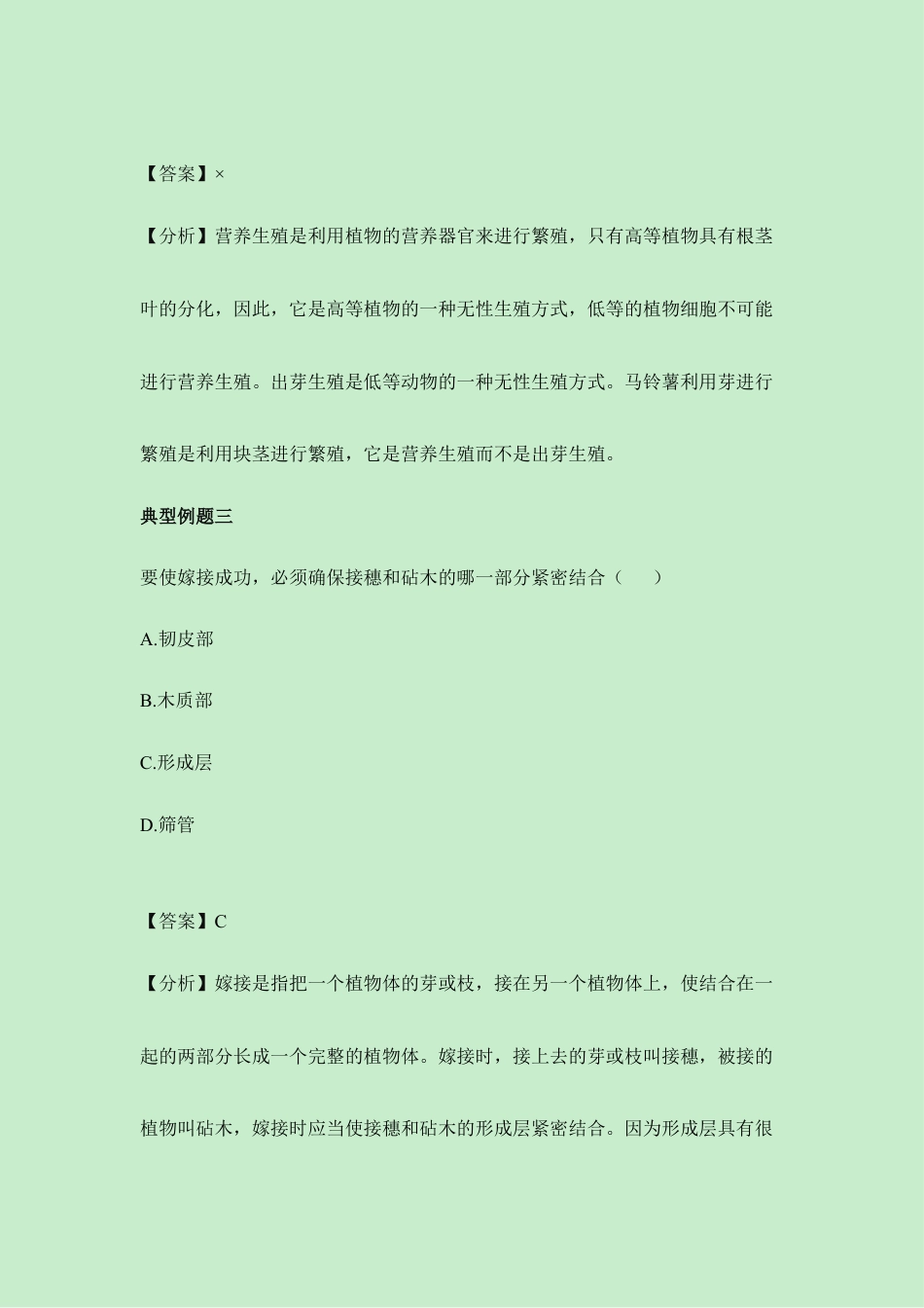 人教版生物八年级下册《植物的生殖》经典例题.doc_第2页