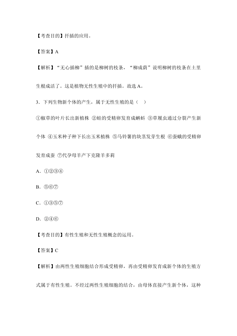 人教版生物八年级下册《植物的生殖》例题解析1.doc_第2页