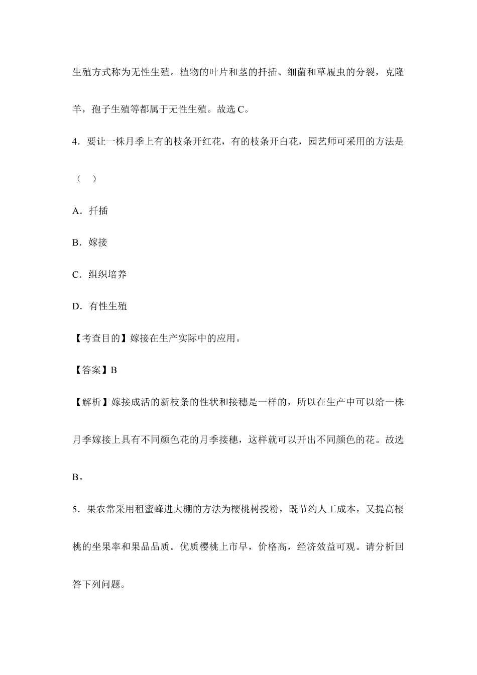 人教版生物八年级下册《植物的生殖》例题解析1.doc_第3页