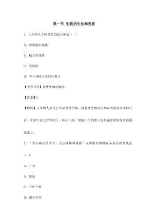 人教版生物八年级下册《植物的生殖》例题解析1.doc