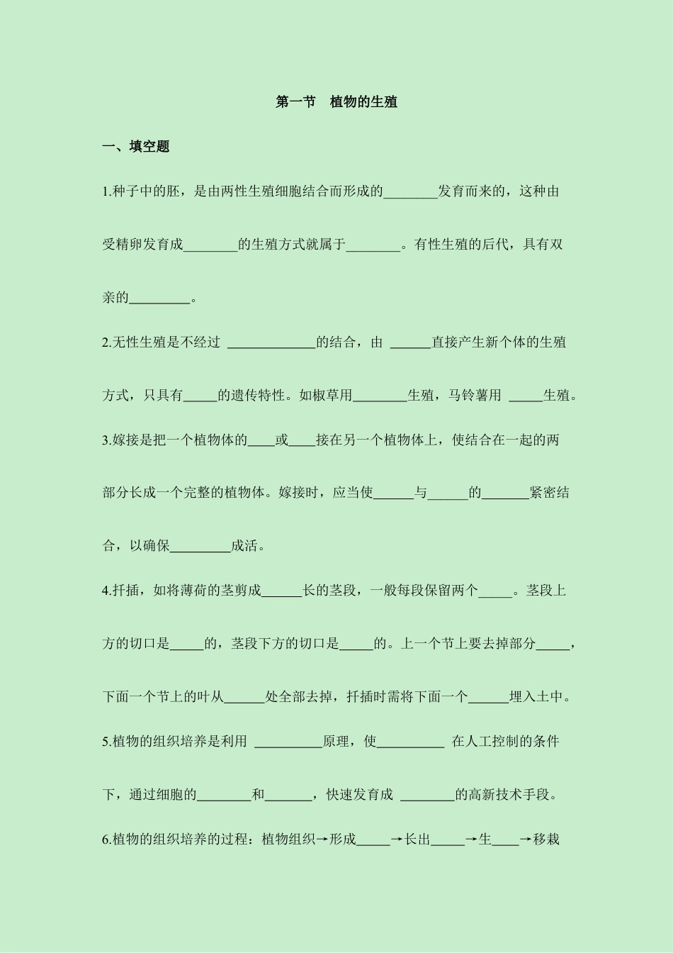 人教版生物八年级下册《植物的生殖》同步练习.doc_第1页