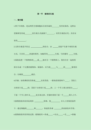 人教版生物八年级下册《植物的生殖》同步练习.doc
