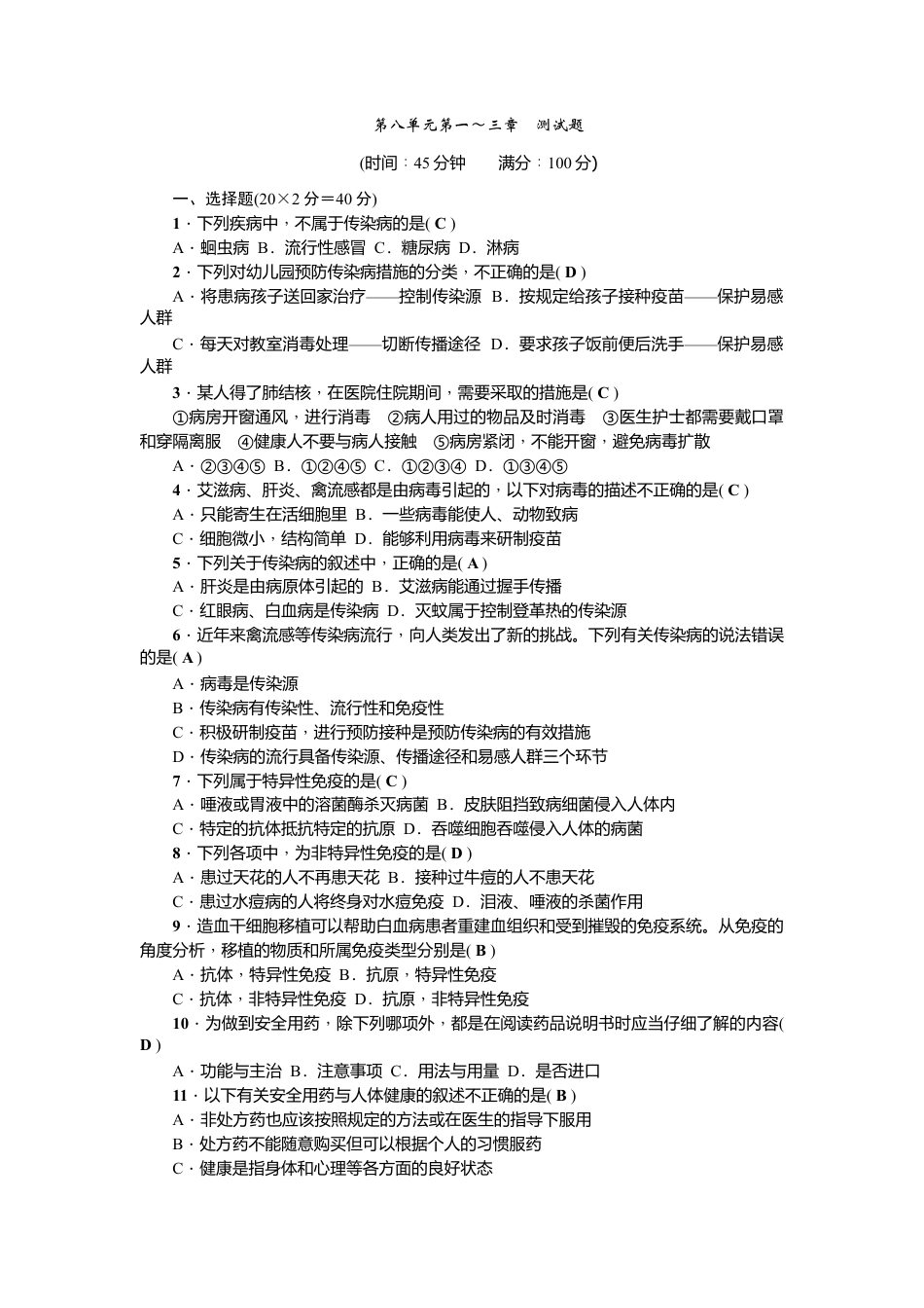 人教版生物八年级下册第八单元第一~三章 测试题.doc_第1页
