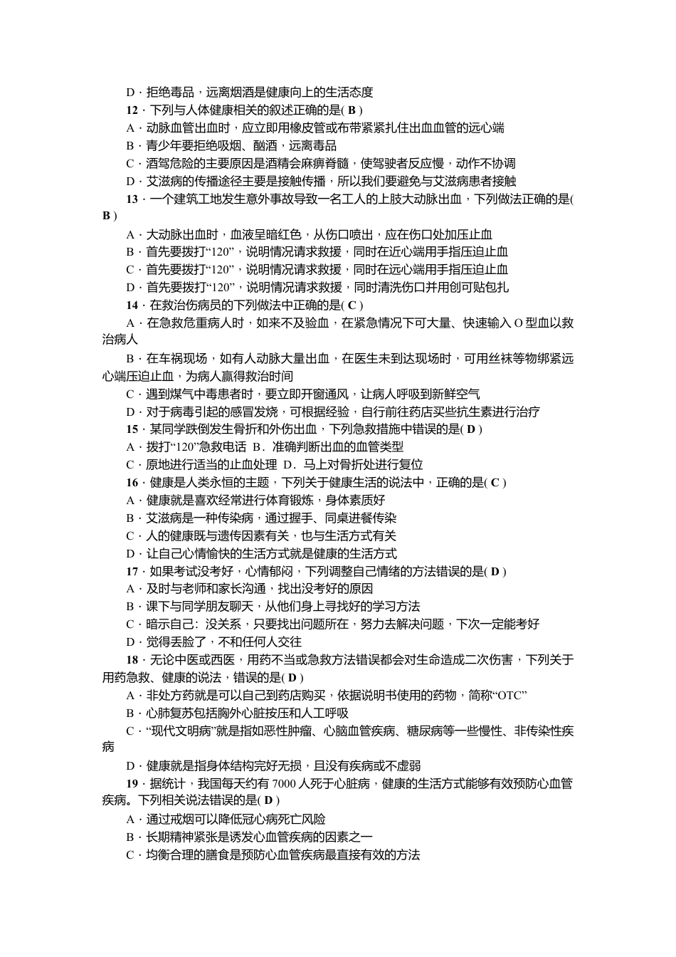 人教版生物八年级下册第八单元第一~三章 测试题.doc_第2页
