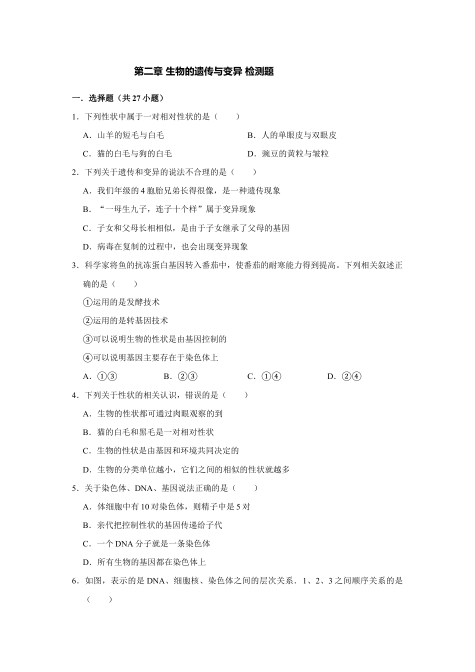 人教版生物八年级下册第七单元 第二章 生物的遗传与变异 检测题(word版含答案).doc_第1页