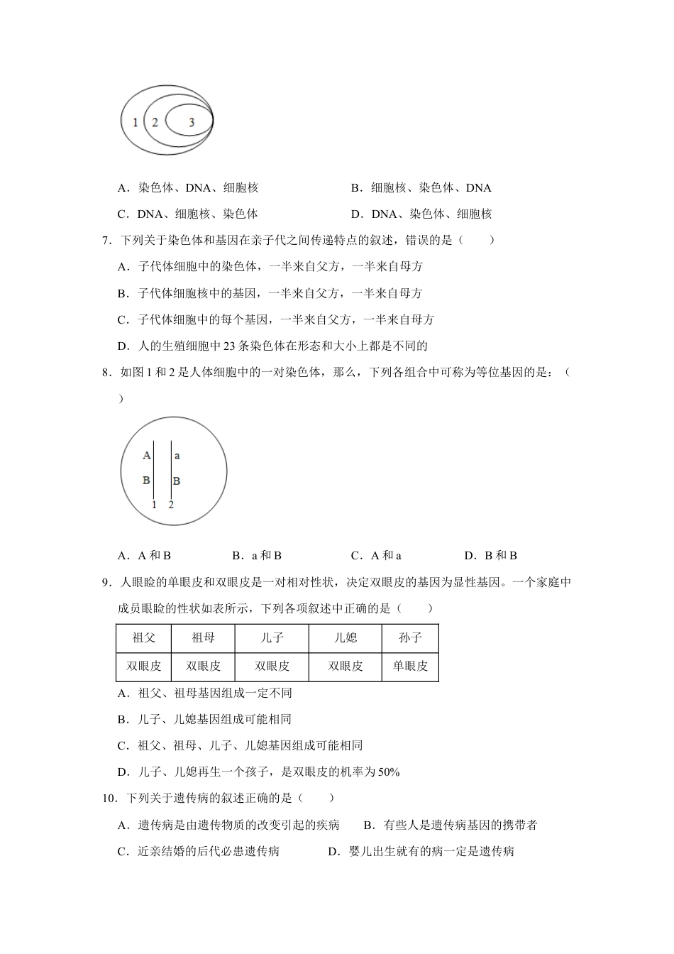 人教版生物八年级下册第七单元 第二章 生物的遗传与变异 检测题(word版含答案).doc_第2页