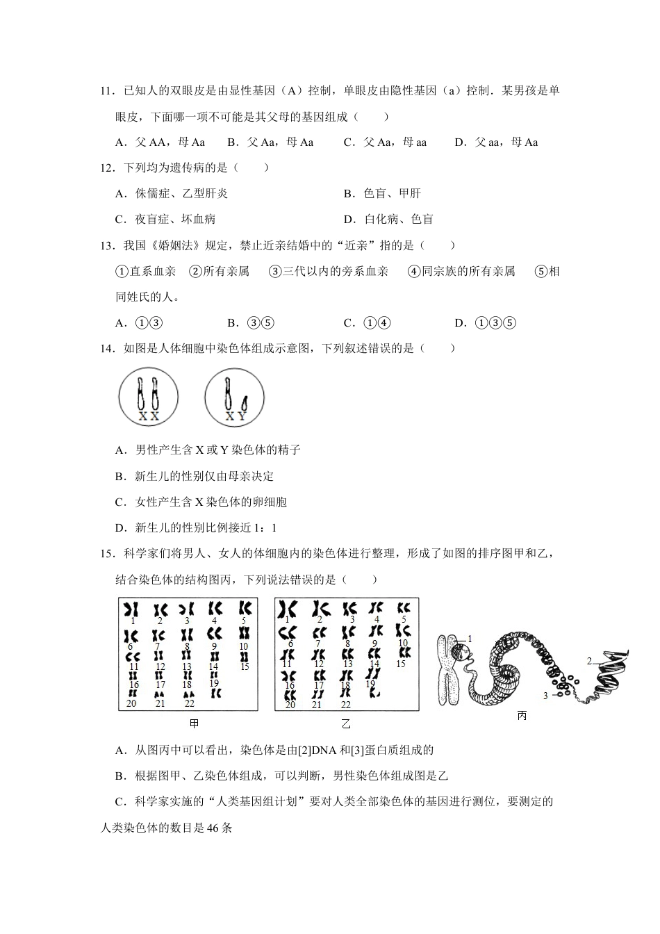 人教版生物八年级下册第七单元 第二章 生物的遗传与变异 检测题(word版含答案).doc_第3页