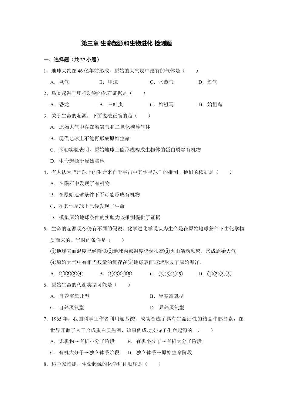 人教版生物八年级下册第七单元 第三章 生命起源和生物进化 检测题(含答案).doc_第1页