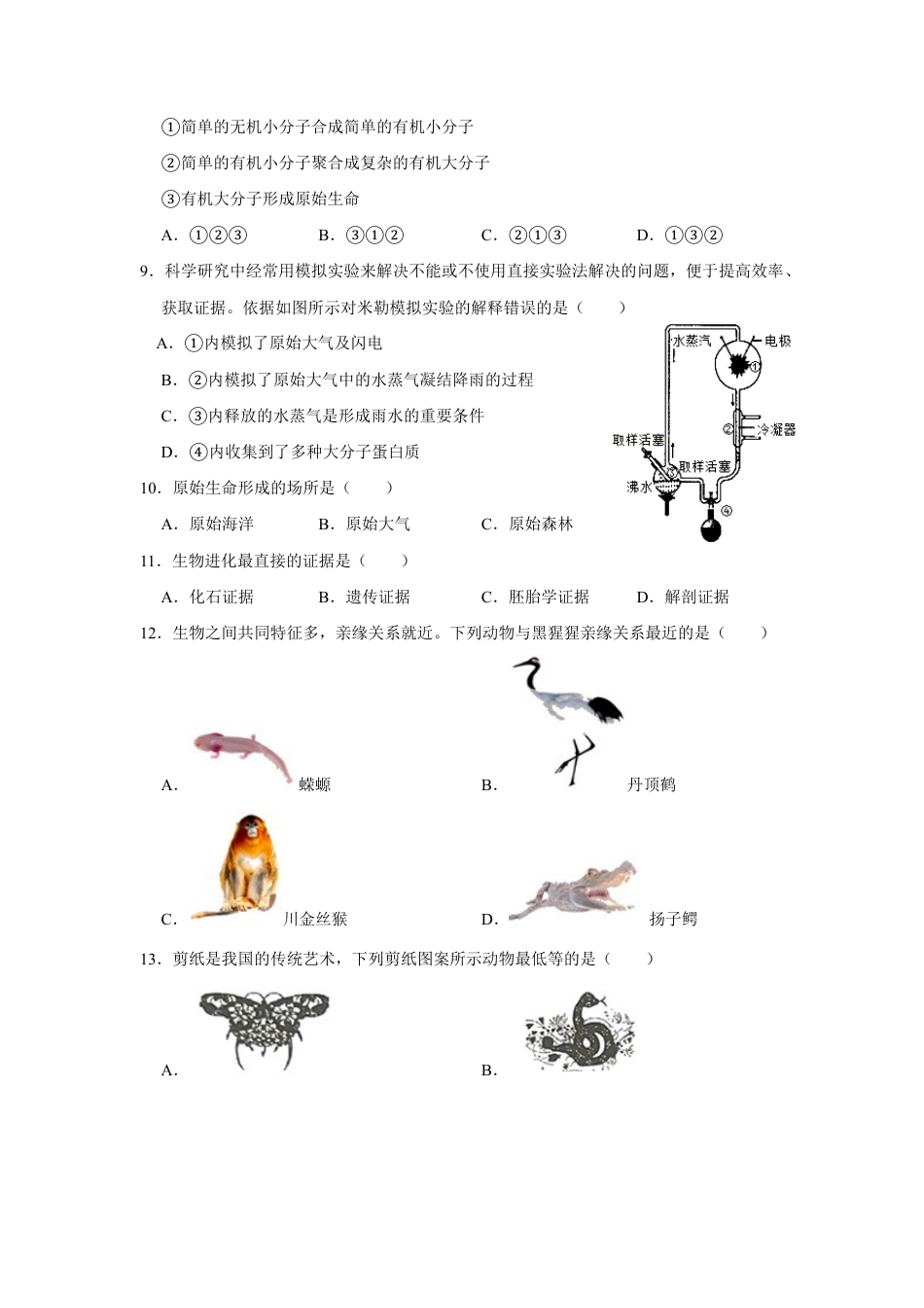 人教版生物八年级下册第七单元 第三章 生命起源和生物进化 检测题(含答案).doc_第2页