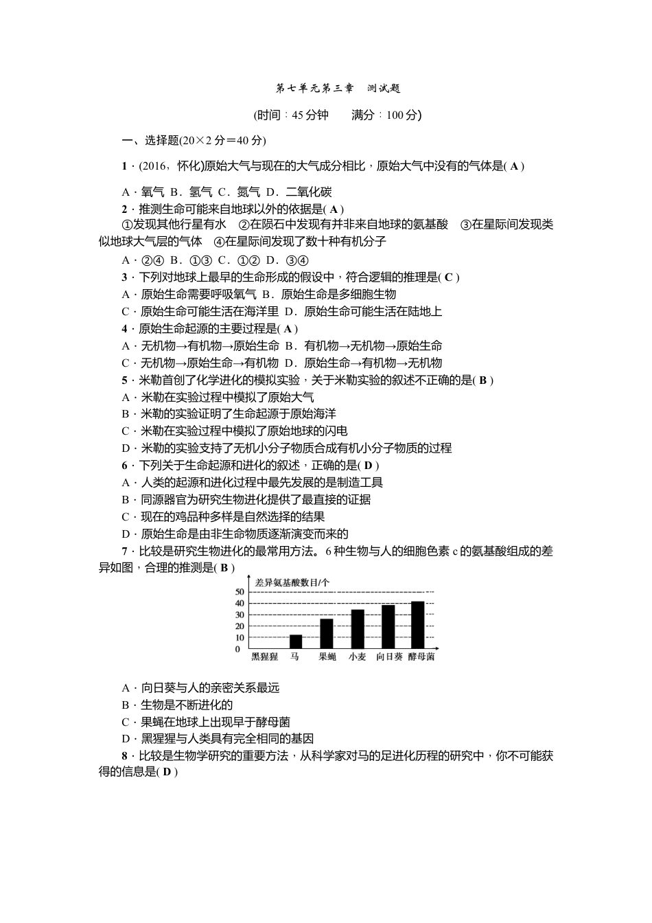 人教版生物八年级下册第七单元第三章 测试题.doc_第1页