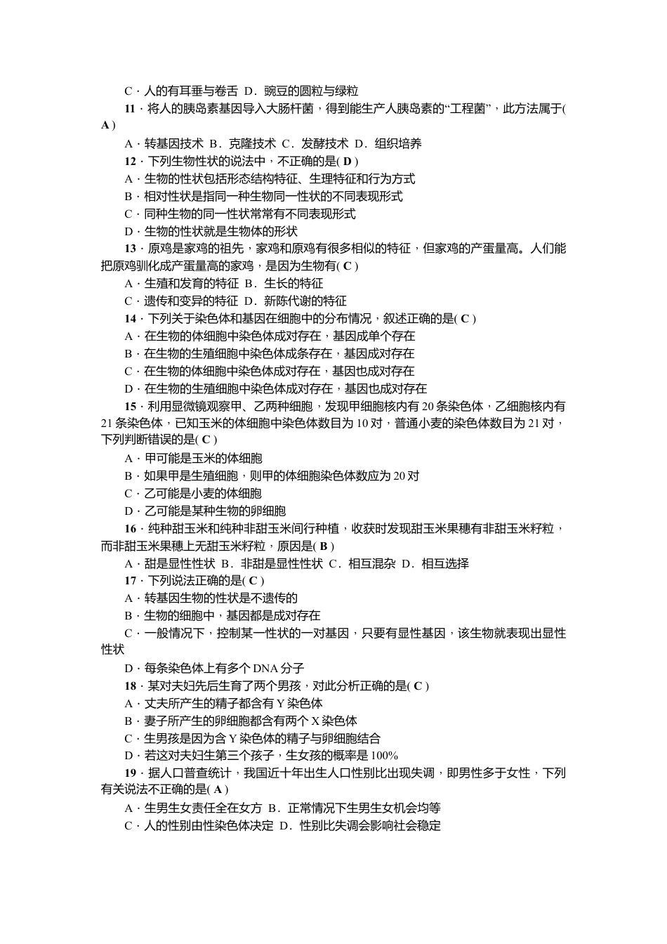 人教版生物八年级下册期中测试题.doc_第2页