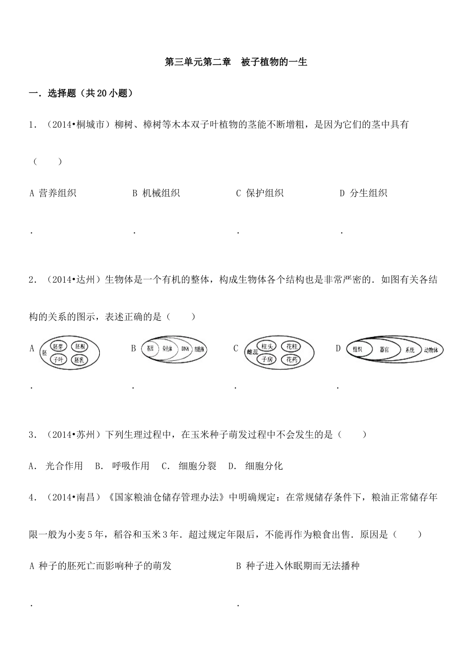 人教生物七年级上-《被子植物的一生》章末检测(含解析).doc_第1页