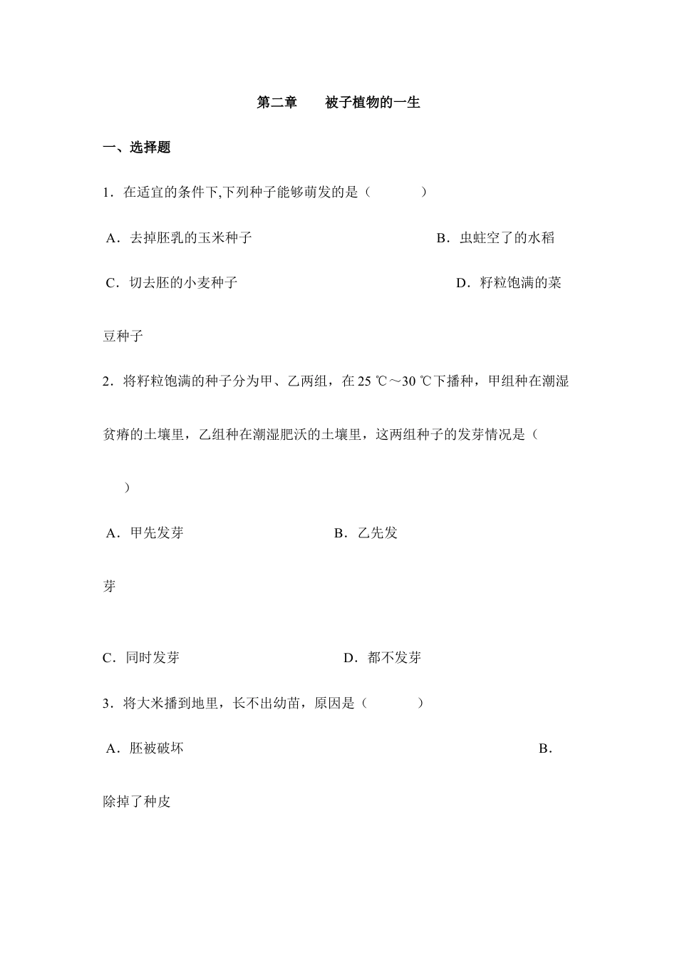 人教生物七年级上-《被子植物的一生》章末检测.doc_第1页
