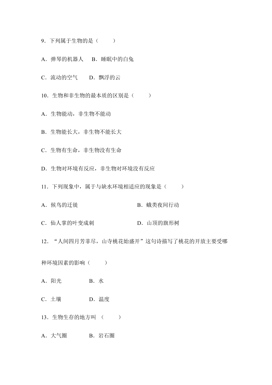 人教生物七年级上-《认识生物》章末检测1.doc_第2页