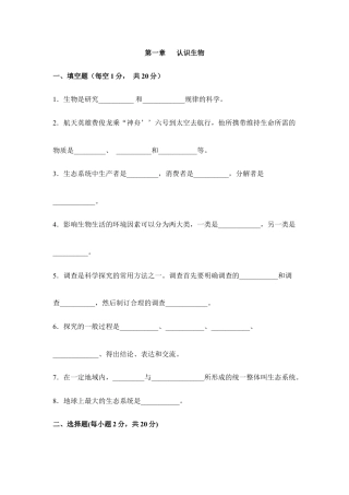 人教生物七年级上-《认识生物》章末检测1.doc