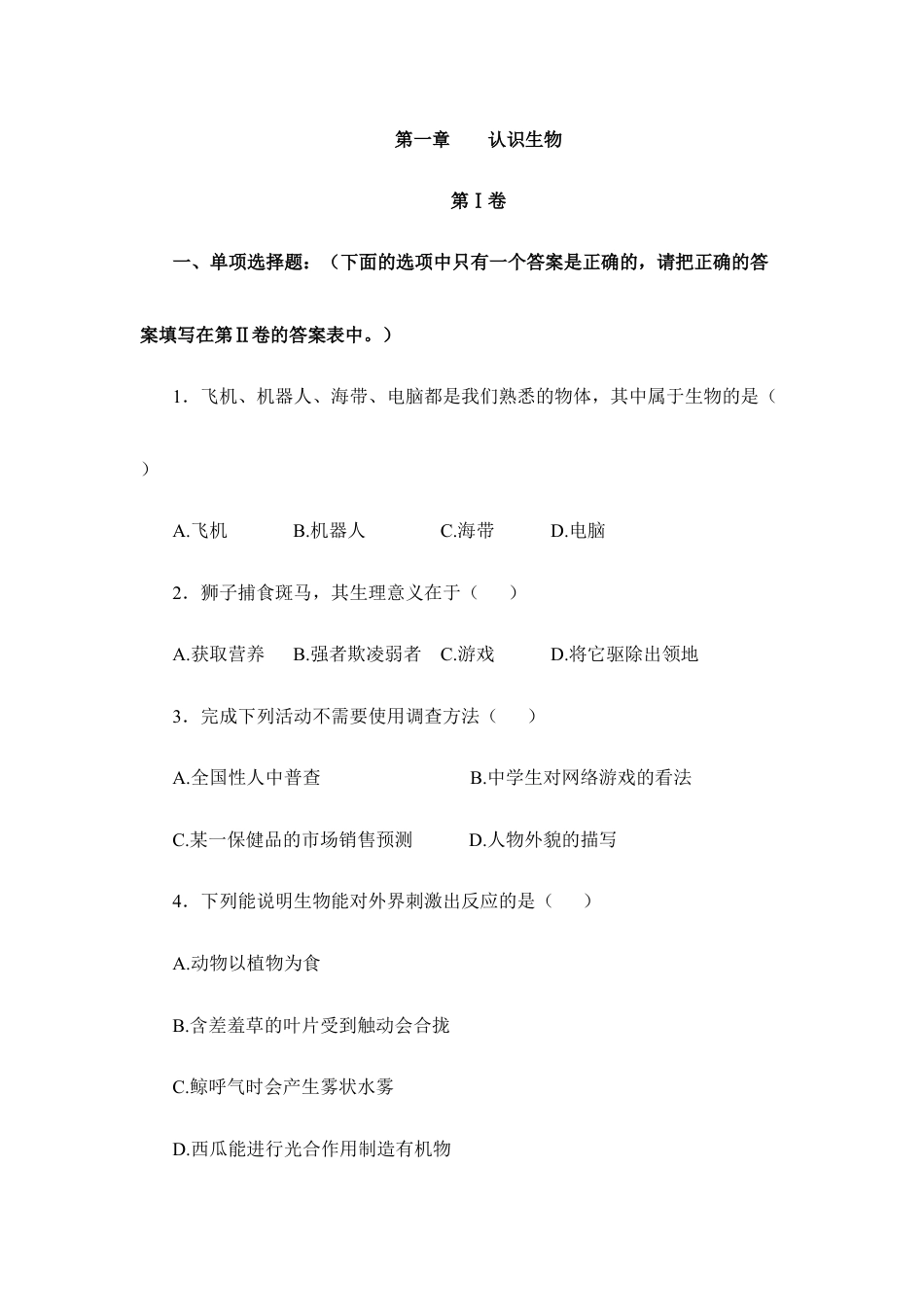 人教生物七年级上-《认识生物》章末检测2.doc_第1页
