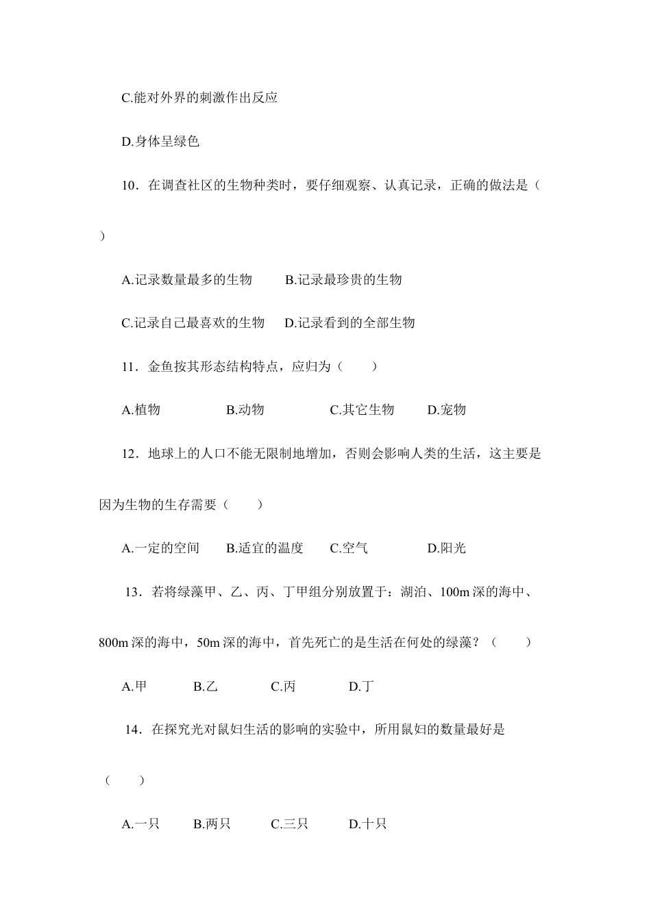 人教生物七年级上-《认识生物》章末检测2.doc_第3页