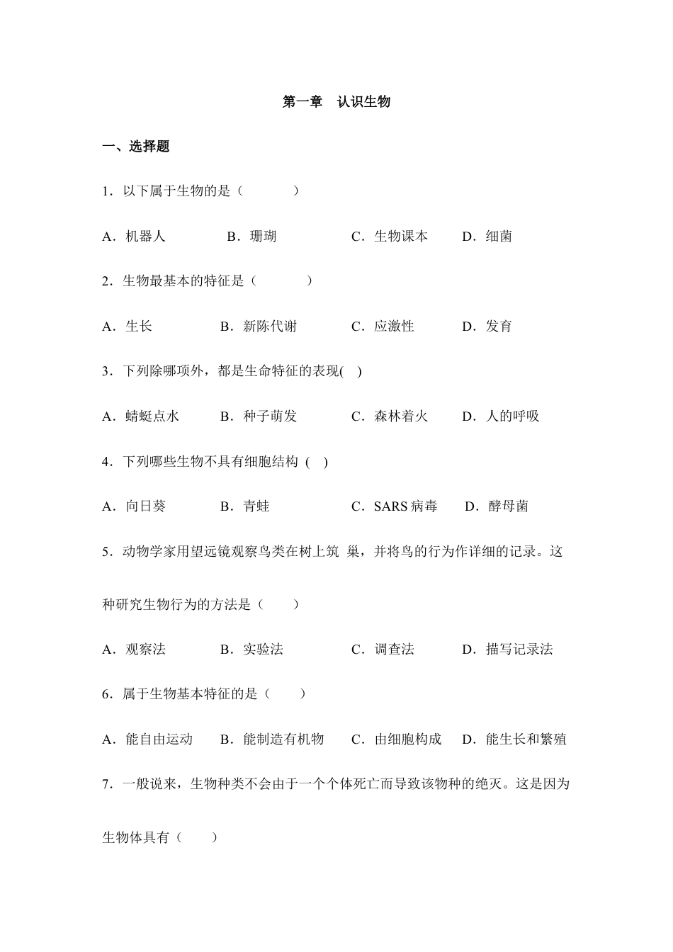 人教生物七年级上-《认识生物》章末检测3.doc_第1页