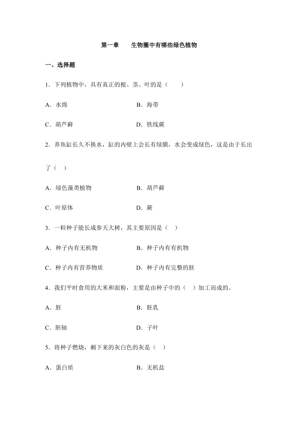人教生物七年级上-《生物圈中有哪些绿色植物》章末检测1.doc_第1页