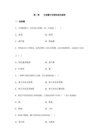 人教生物七年级上-《生物圈中有哪些绿色植物》章末检测1.doc