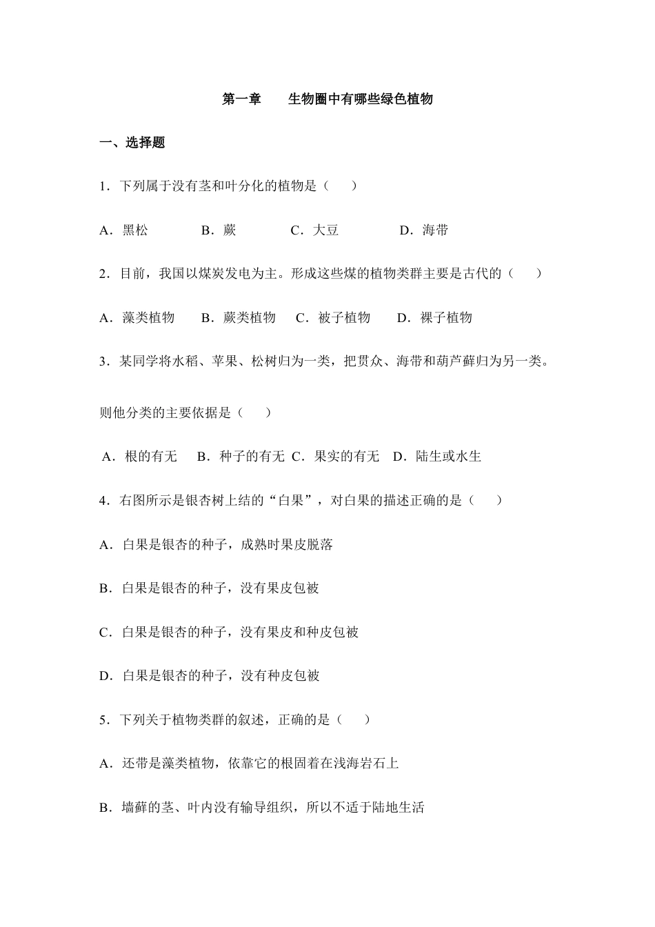 人教生物七年级上-《生物圈中有哪些绿色植物》章末检测2.doc_第1页