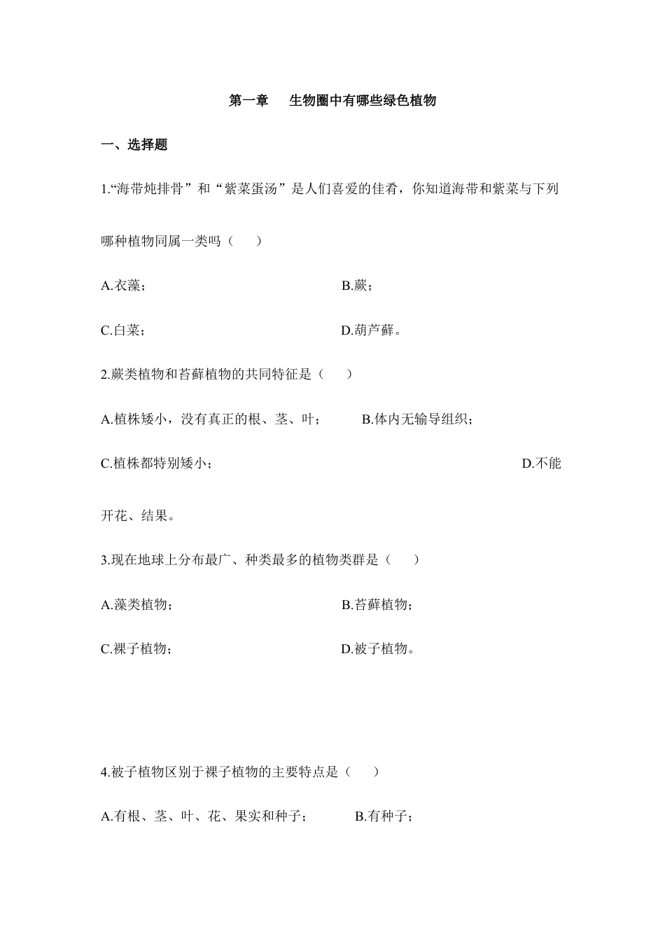 人教生物七年级上-《生物圈中有哪些绿色植物》章末检测3.doc_第1页