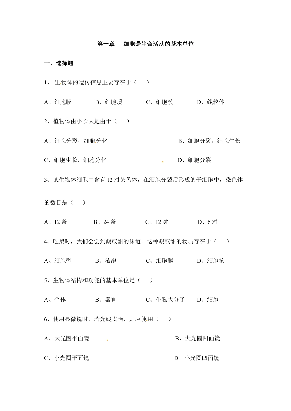 人教生物七年级上-《细胞是生命活动的基本单位》章末检测.doc_第1页