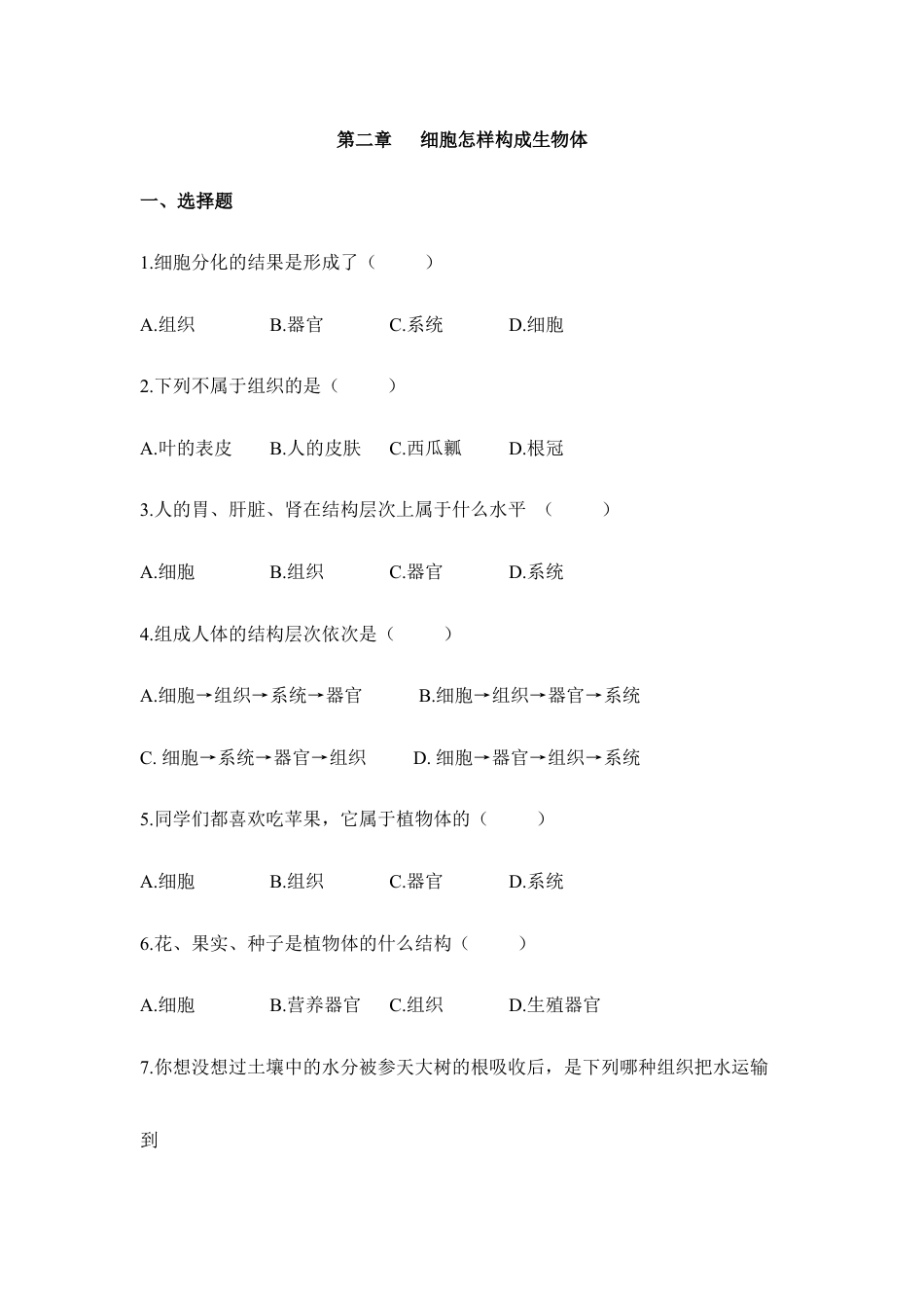 人教生物七年级上-《细胞怎样构成生物体》章末检测1.doc_第1页