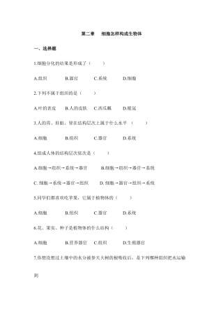 人教生物七年级上-《细胞怎样构成生物体》章末检测1.doc