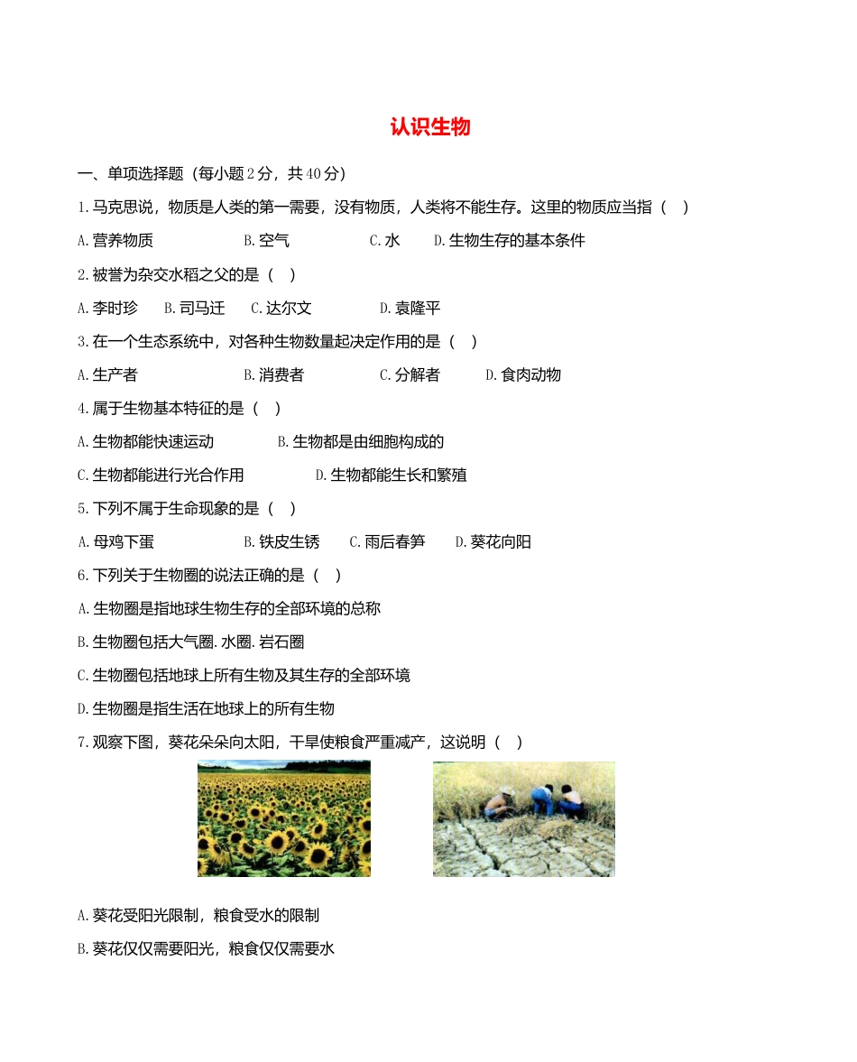 人教生物七年级上-1.1 认识生物 同步练习.doc_第1页