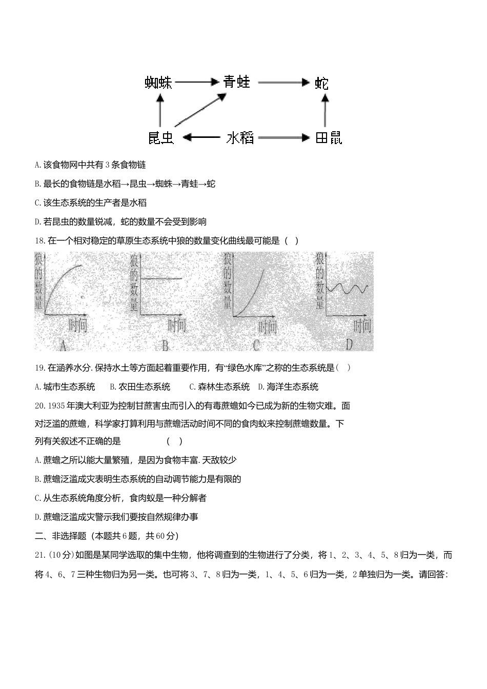 人教生物七年级上-1.1 生物和生物圈 同步测试.doc_第3页