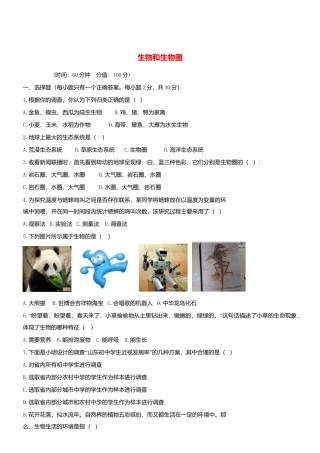 人教生物七年级上-1.1 生物和生物圈 同步测试.doc