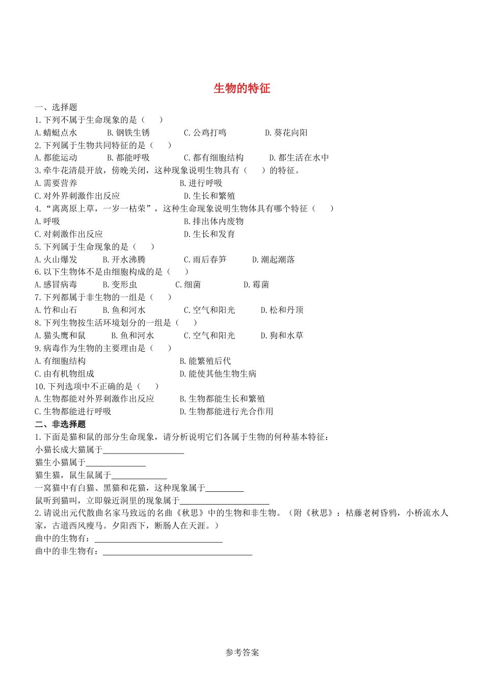 人教生物七年级上-1.1.1 生物的特征 同步练习.doc_第1页
