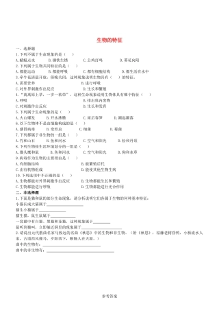 人教生物七年级上-1.1.1 生物的特征 同步练习.doc