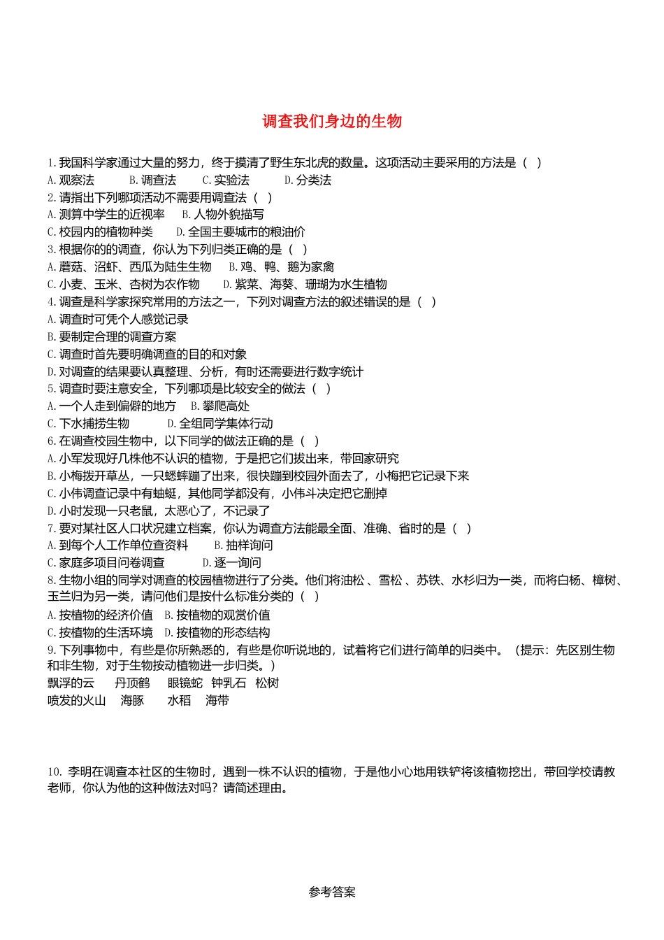 人教生物七年级上-1.1.2 调查周边环境中的生物 同步练习.doc_第1页