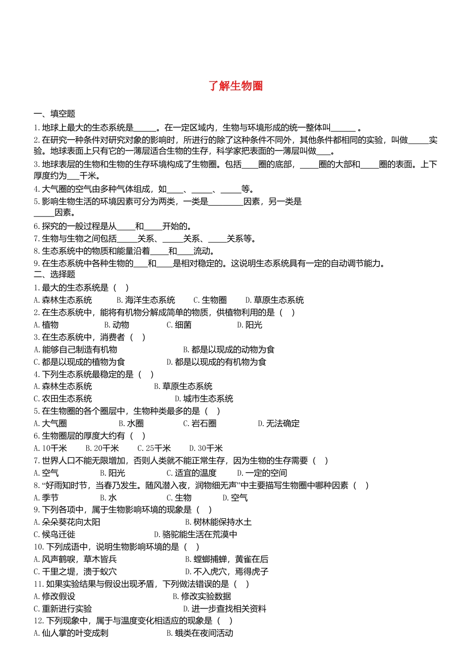 人教生物七年级上-1.2 了解生物圈 同步练习.doc_第1页
