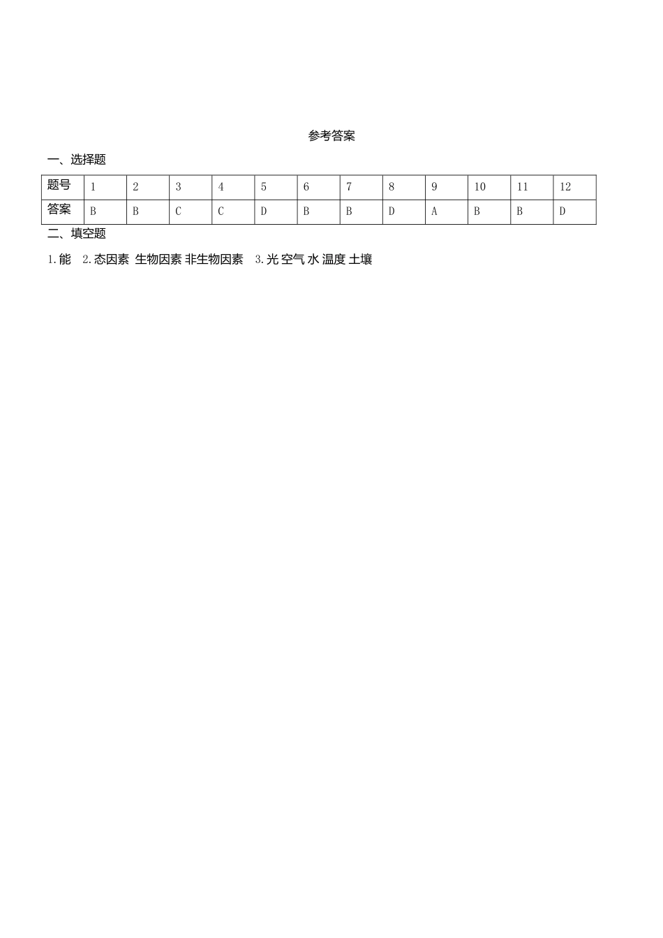 人教生物七年级上-1.2.1 生物与环境的关系 同步练习.doc_第3页