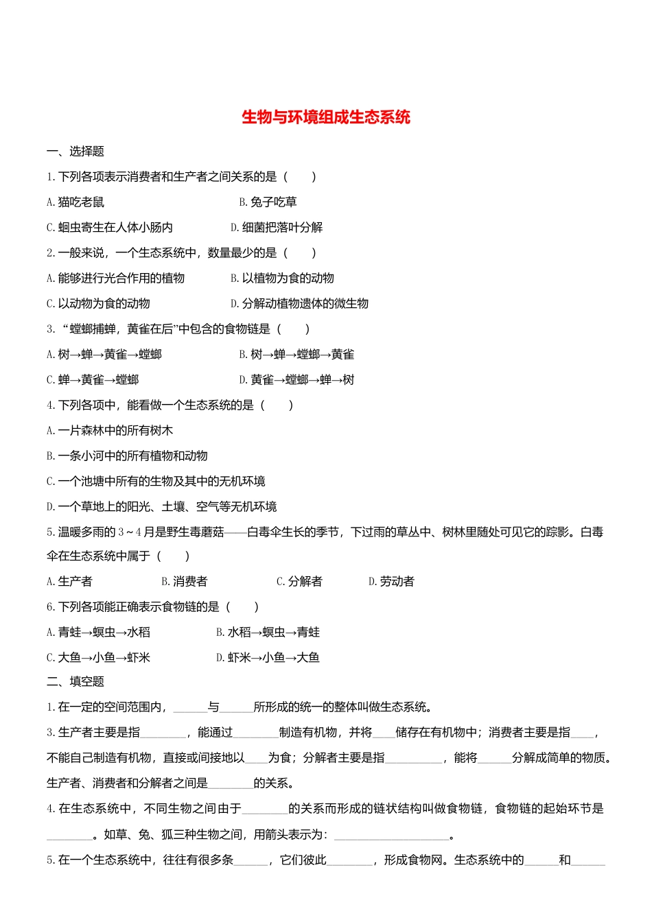 人教生物七年级上-1.2.2 生物与环境组成生态系统 同步练习.doc_第1页