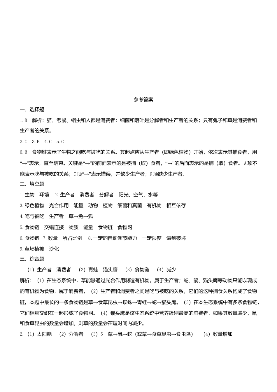 人教生物七年级上-1.2.2 生物与环境组成生态系统 同步练习.doc_第3页