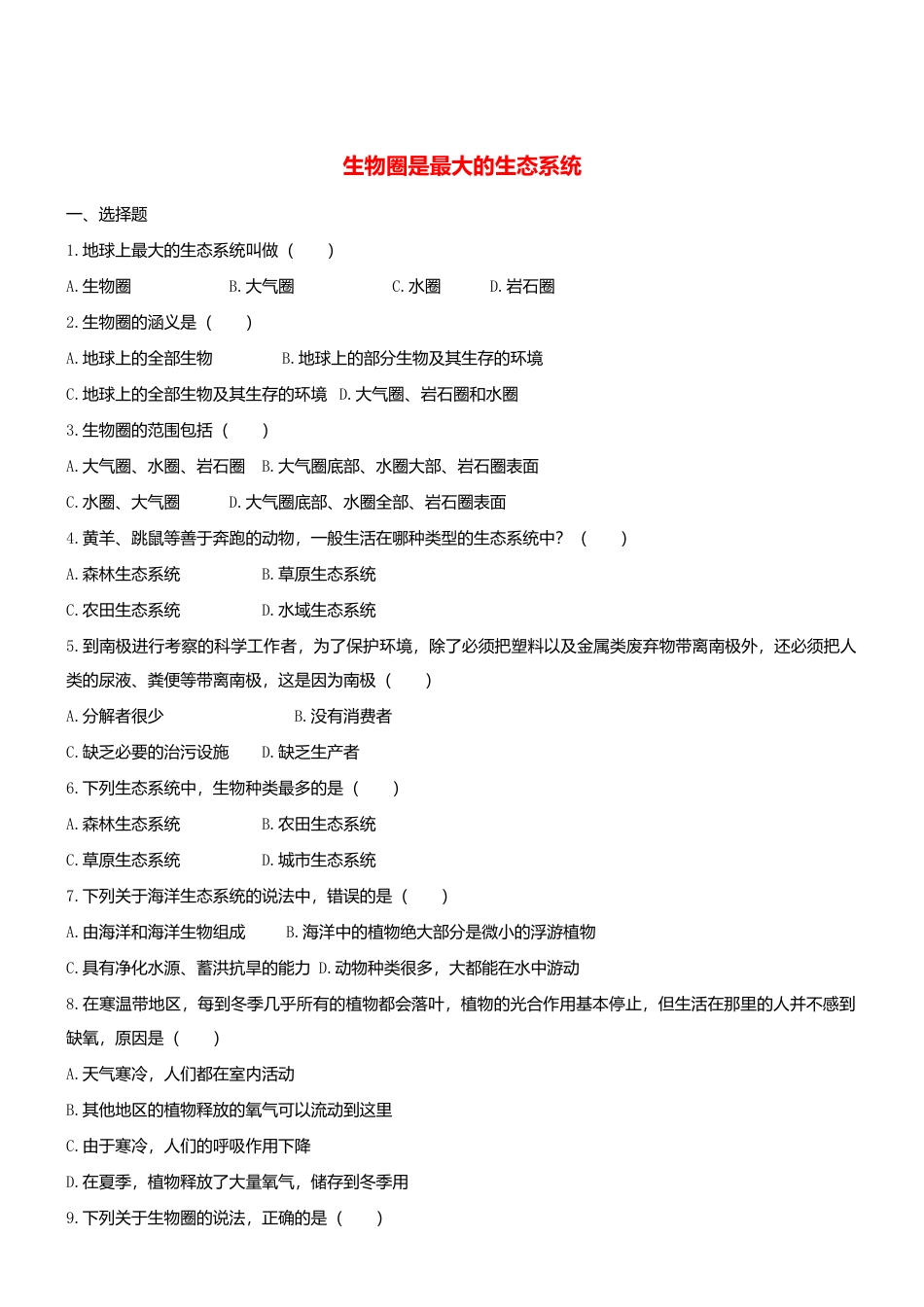 人教生物七年级上-1.2.3 生物圈是最大的生态系统 同步练习.doc_第1页