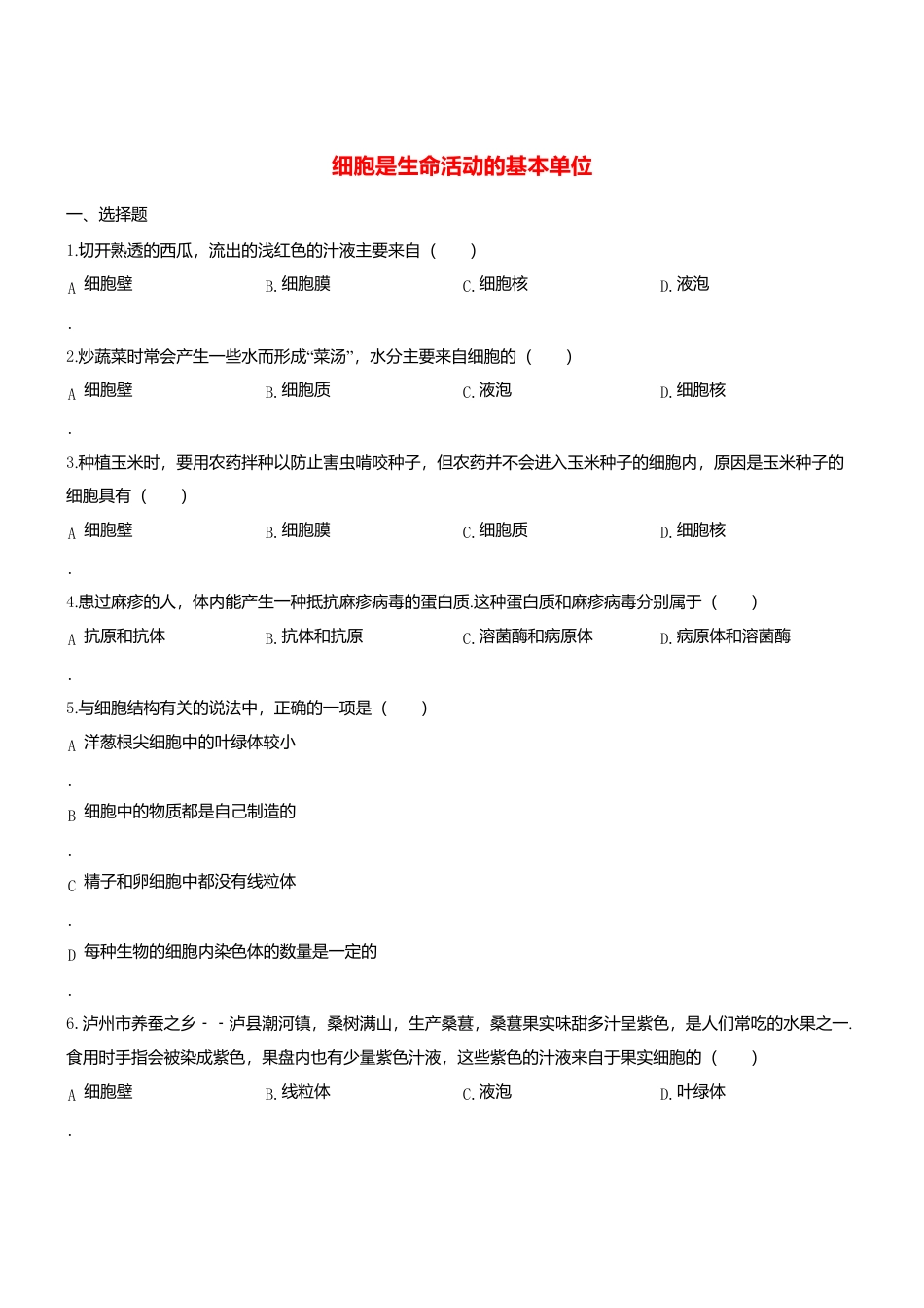 人教生物七年级上-2.1 细胞是生命活动的基本单位双基双测.doc_第1页