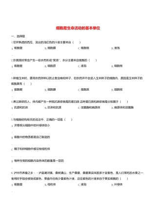 人教生物七年级上-2.1 细胞是生命活动的基本单位双基双测.doc
