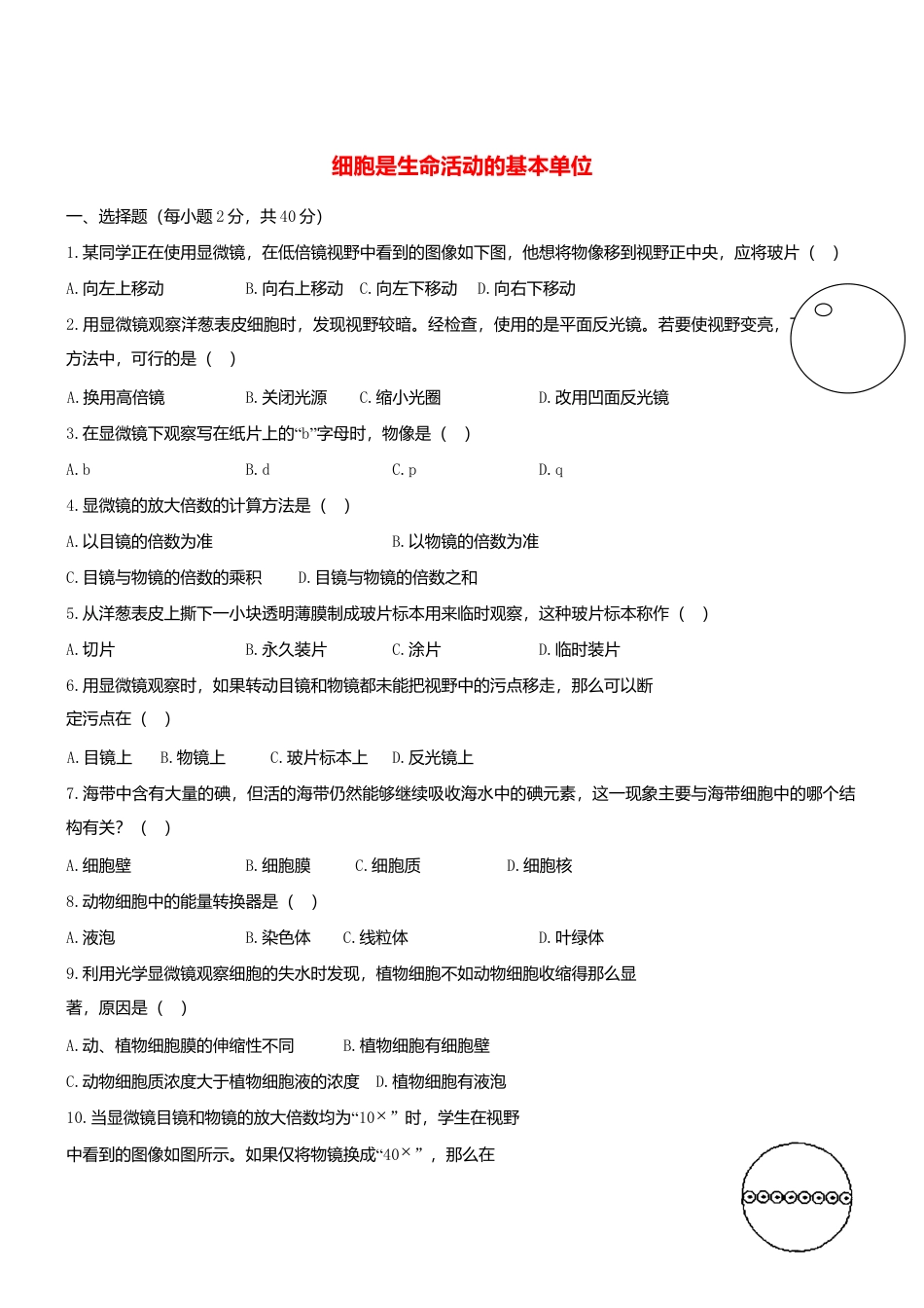 人教生物七年级上-2.1 细胞是生命活动的基本单位同步练习.doc_第1页