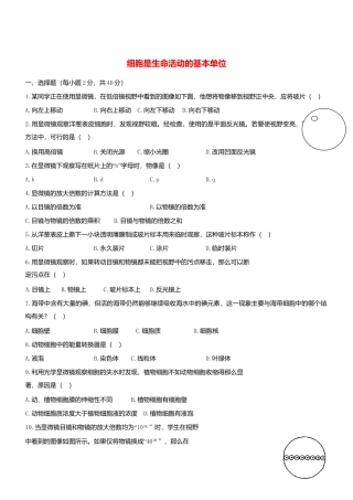 人教生物七年级上-2.1 细胞是生命活动的基本单位同步练习.doc