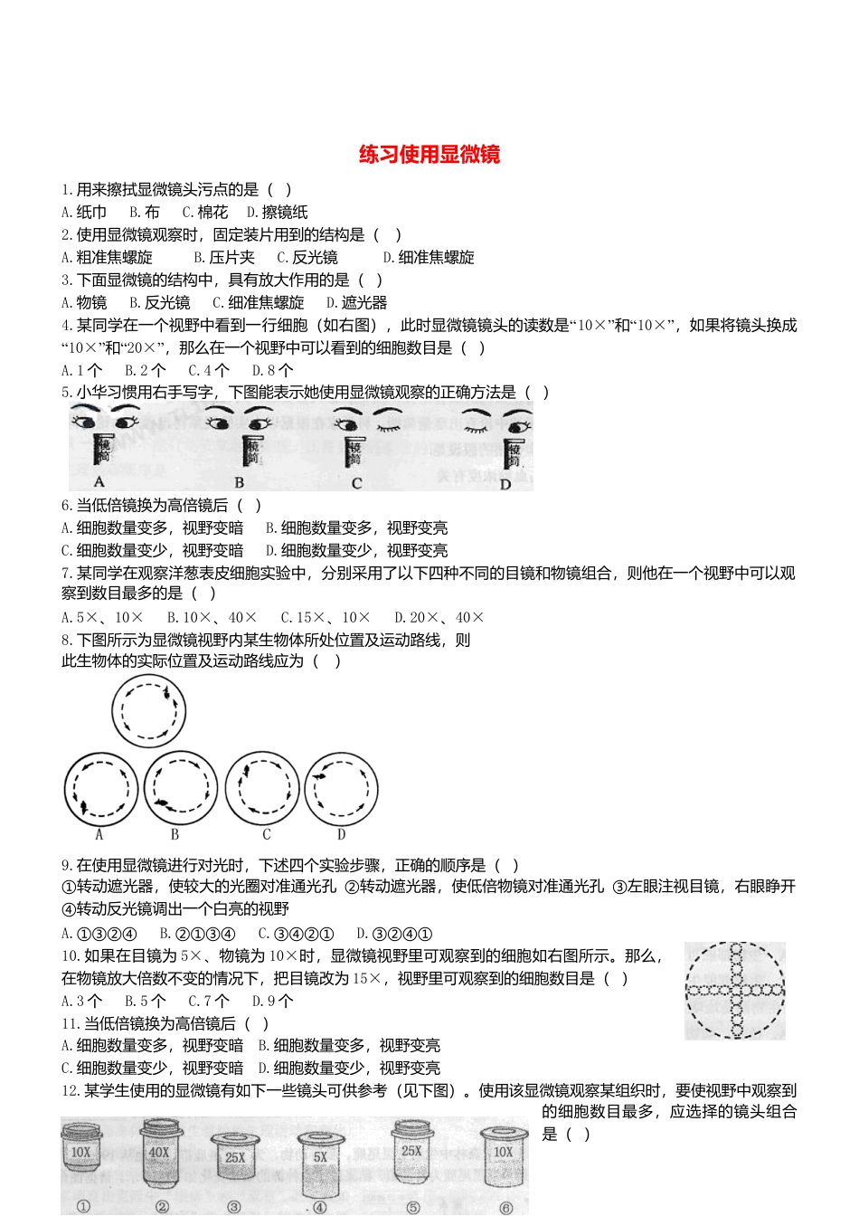 人教生物七年级上-2.1.1 练习使用显微镜双基双测.doc_第1页