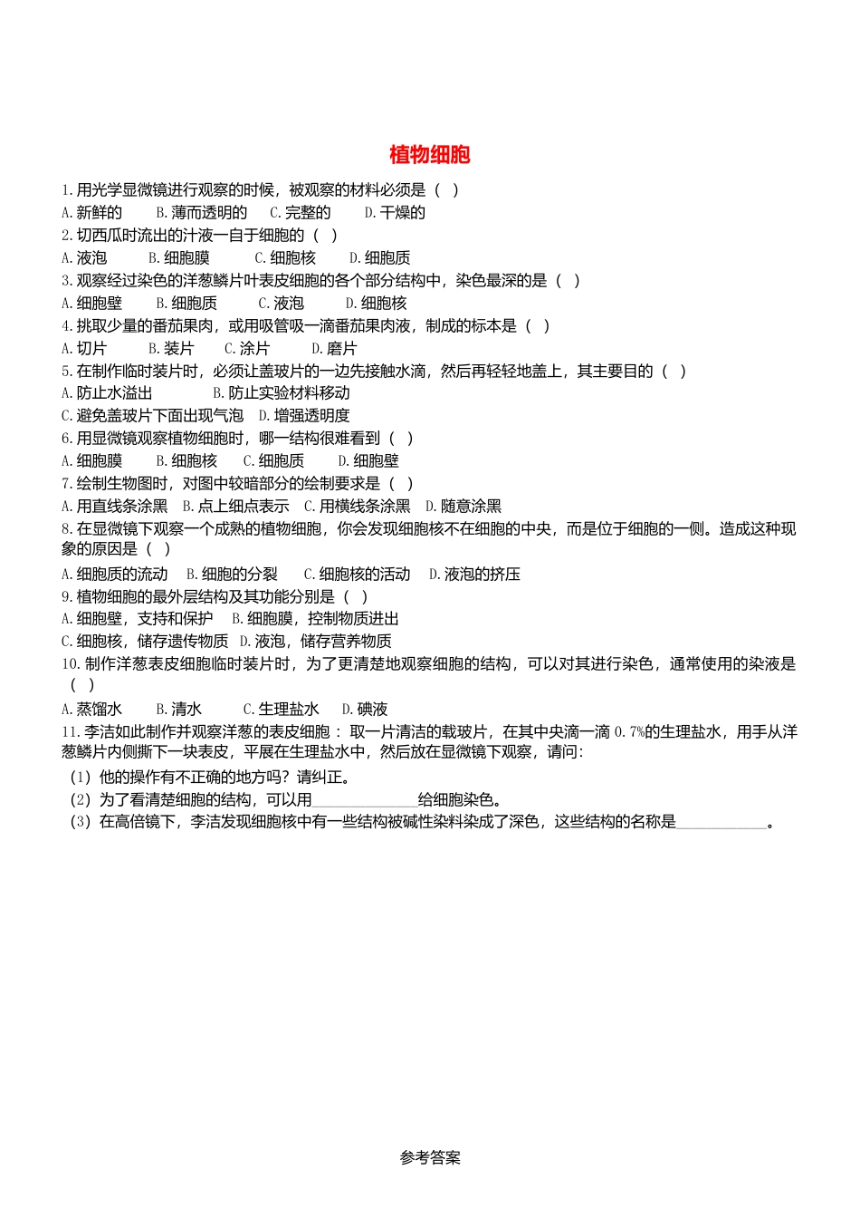 人教生物七年级上-2.1.2 植物细胞 同步练习.doc_第1页