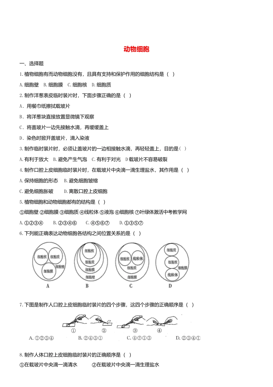 人教生物七年级上-2.1.3 动物细胞 同步练习.doc_第1页