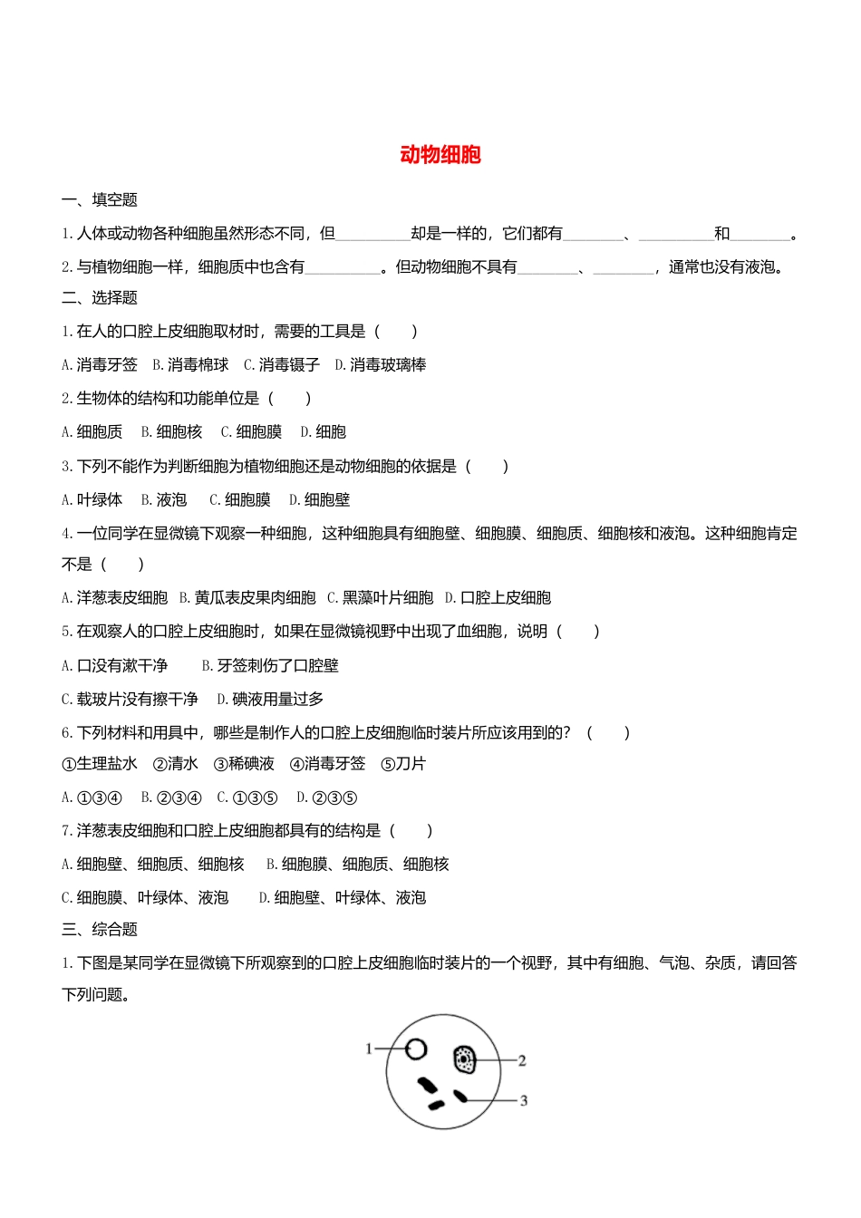 人教生物七年级上-2.1.3 动物细胞双基双测.doc_第1页