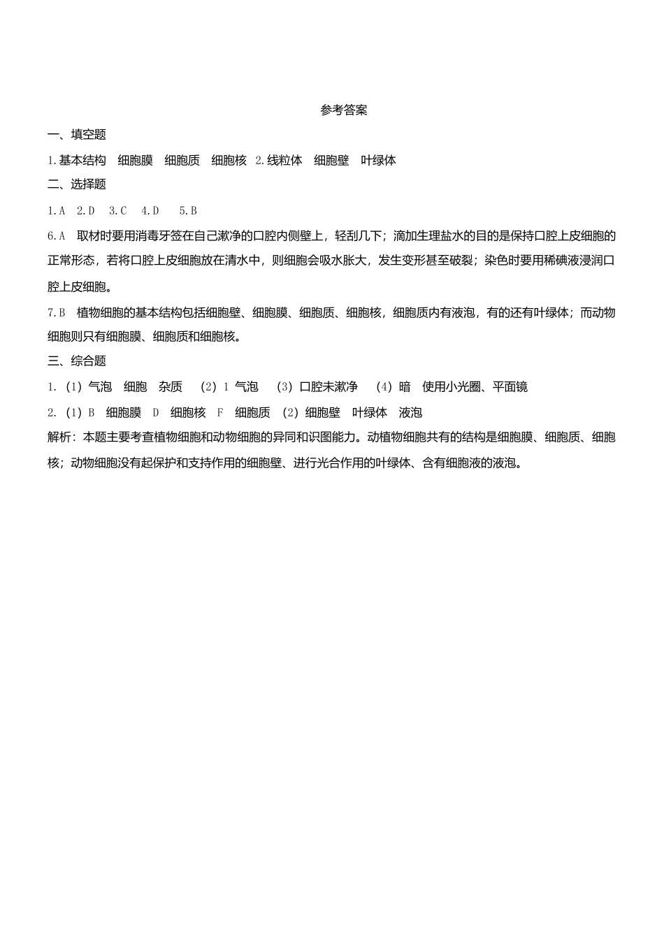 人教生物七年级上-2.1.3 动物细胞双基双测.doc_第3页
